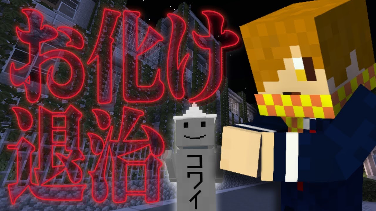 【マイクラホラー】伝説の番長達がお化け退治!?【日常組】
