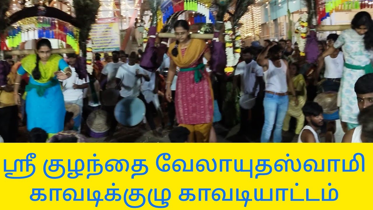 வேலாயுதம்பாளையம் -ஸ்ரீ குழந்தை வேலாயுத ஸ்வாமி காவடிகுழு-வின் காவடியாட்டம்