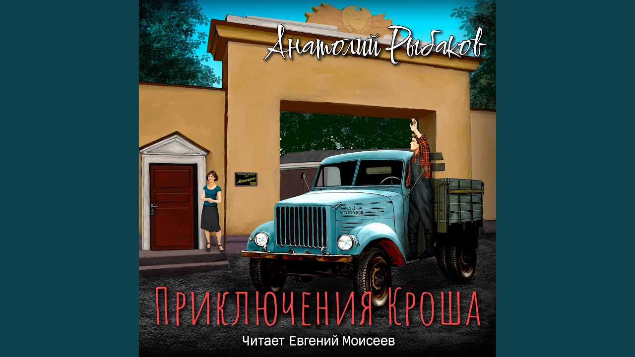 Приключения Кроша. Глава 20