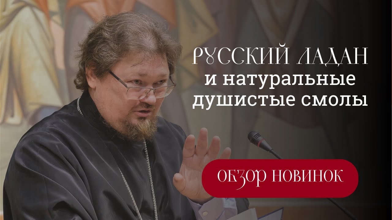 Русский ладан и натуральные душистые смолы.