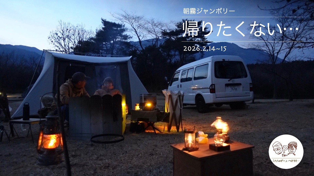 ［シニア夫婦キャンプ］帰りたくない…｜静かにのんびり、美味しい時間｜朝霧ジャンボリーオートキャンプ場