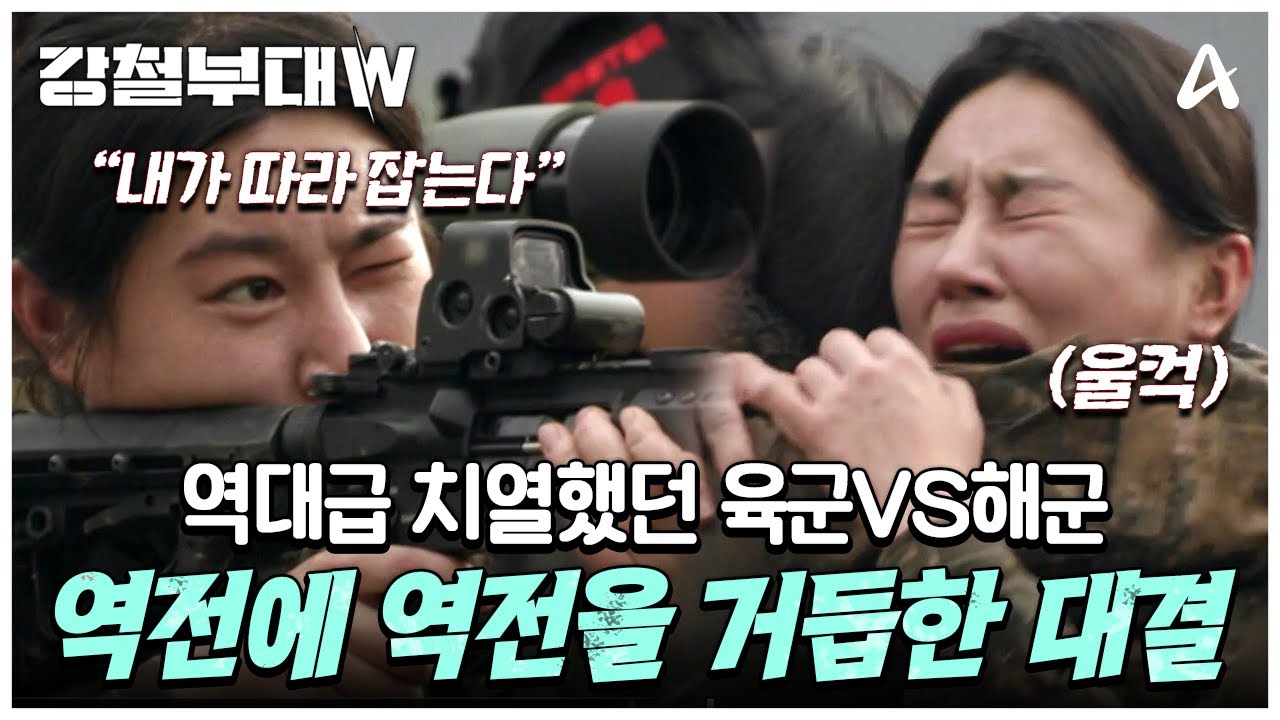 [#클립배송] 가장 치열했던 기동 타격 작전, 역전에 역전을 거듭한 육군과 해군의 대결♨♨ #강철부대W #육군 #해군 | 강철부대W 3 회