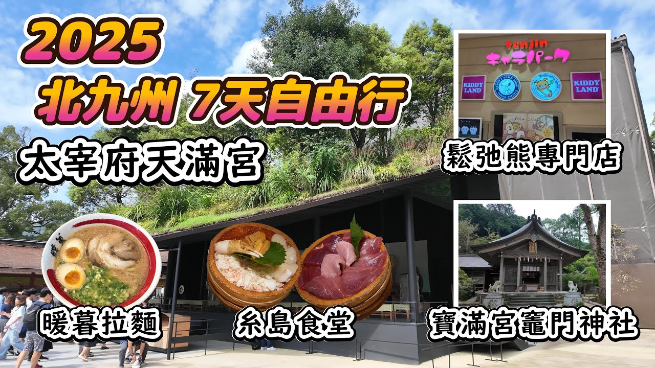 【25北九州之旅】7日6夜自由行 Day3｜寶滿宮竈門神社｜暖暮｜太宰府天滿宮｜鬆弛熊專門店｜糸島食堂