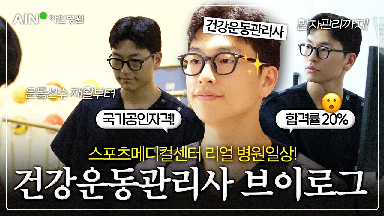 스포츠메디컬센터 건강운동관리사의 리얼 병원일상 브이로그!🏥👩‍⚕️｜운동선수 재활부터 환자관리까지! V-log