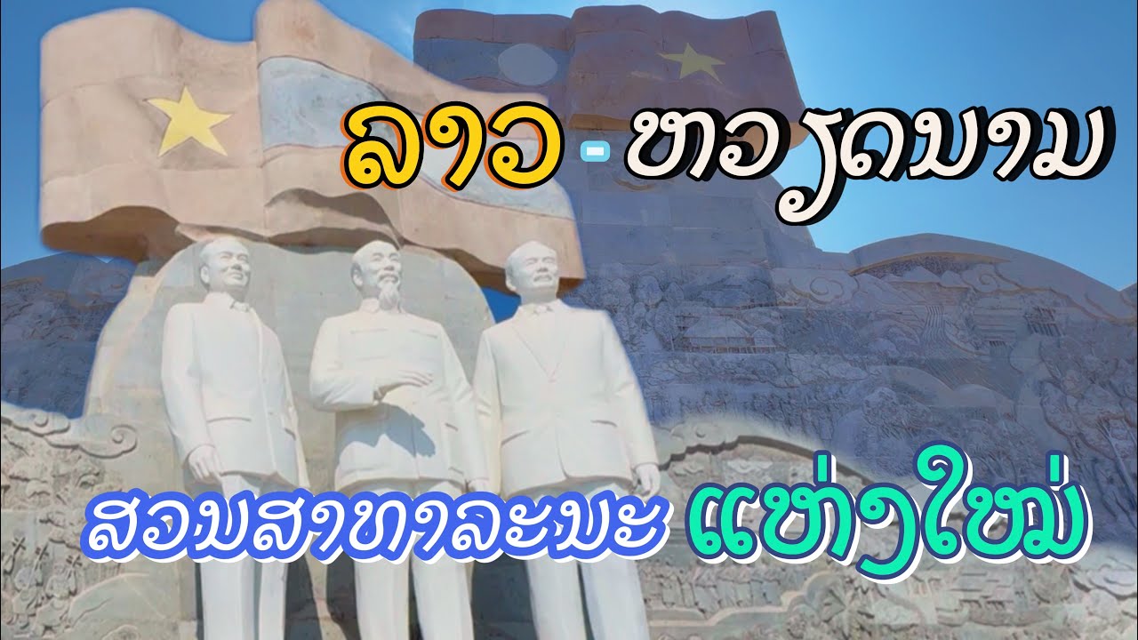 ສວນສາທາລະນະແຫ່ງໃໝ່ ລາວຫວຽດນາມ ເປິດແລ້ວ ສວຍງາມຫຼາຍ  Laos-Vietnam Park