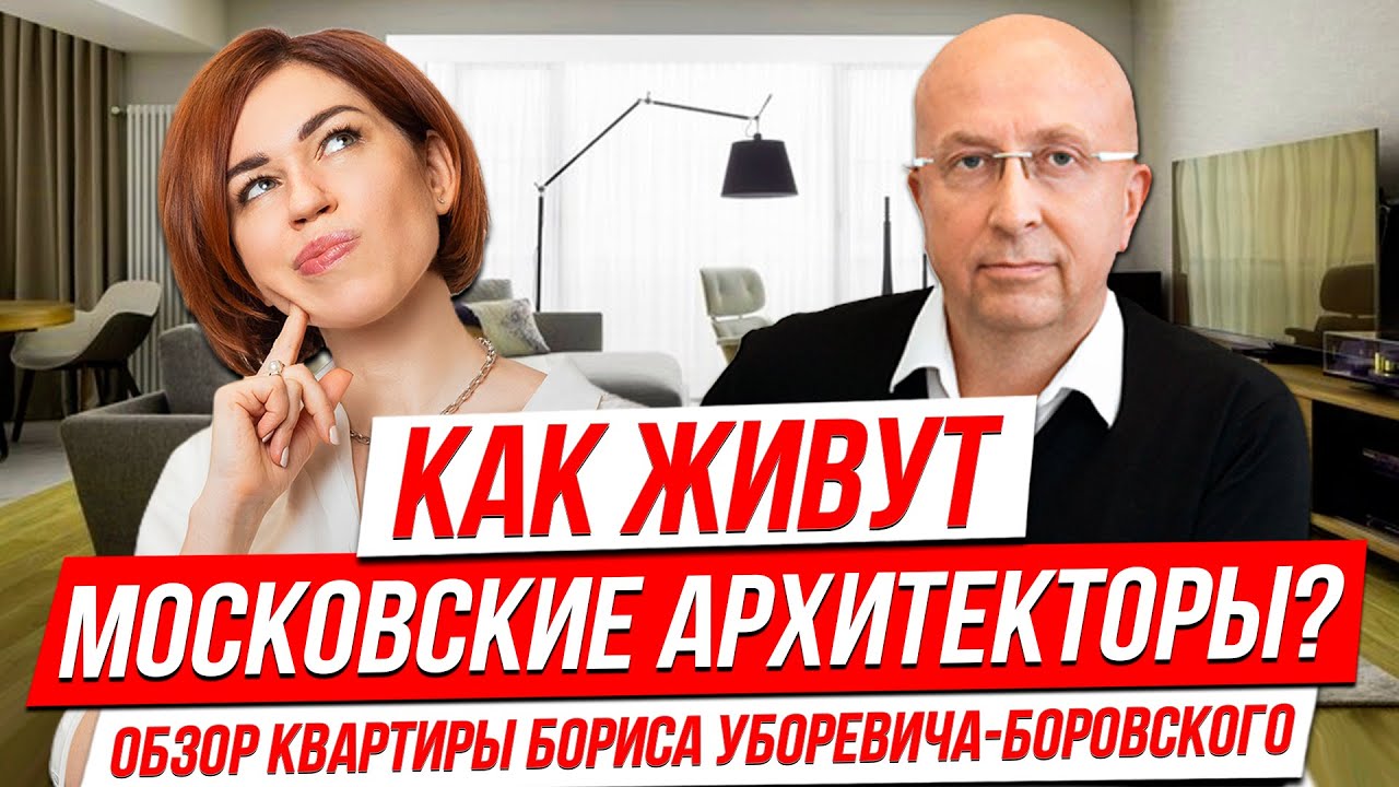 КАК ЖИВЕТ МОСКОВСКИЙ АРХИТЕКТОР БОРИС УБОРЕВИЧ | ОБЗОР КВАРТИРЫ