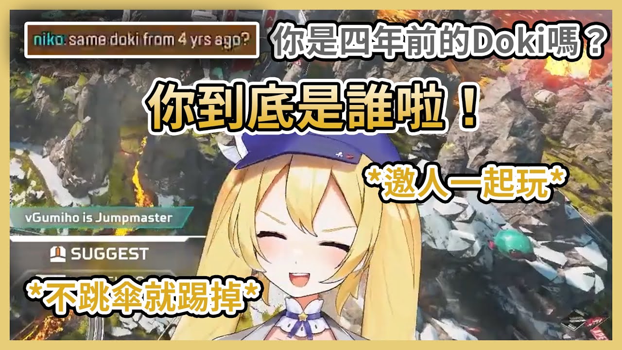 你是..四年前的Doki嗎？【Dokibird | 中文翻譯】