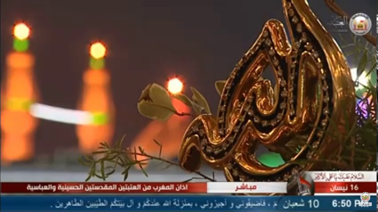 أذان المغرب - الحاج أسامة الكربلائي - 10 شعبان 1440هـ - العتبة الحسينية المقدسة