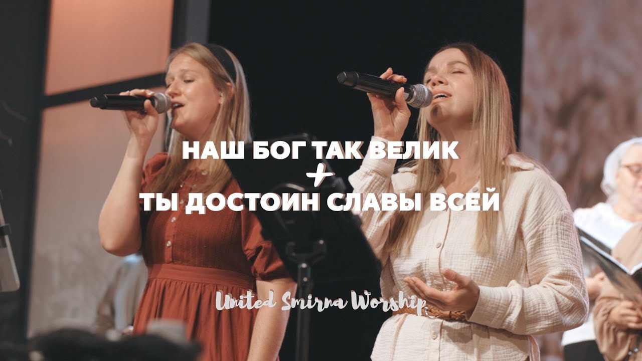 Наш Бог так велик + Ты достоин славы всей - United Smirna Worship (Cover) | The Voice in the Flame