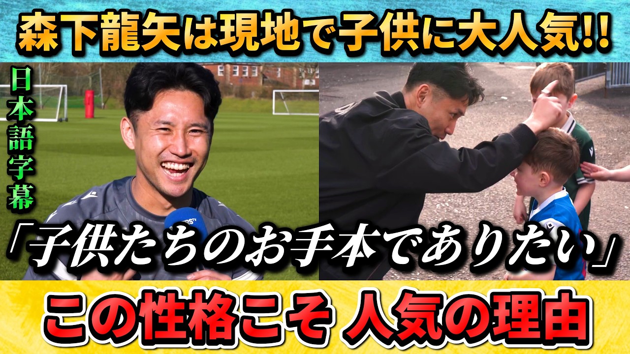 [翻訳-動画] 心温まる森下龍矢とファンの子供たちとの交流...現地で大人気すぎる!! #サッカー #サッカー日本代表