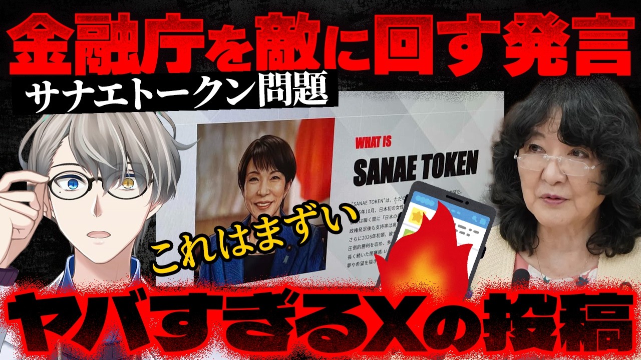 【サナエトークン】高市総理が関係否定し、溝口勇児氏が大炎上…金融庁と片山さつき大臣激怒で、異例のスピード対応に発展した件【かなえ先生の切り抜き】元配信2026/03/06