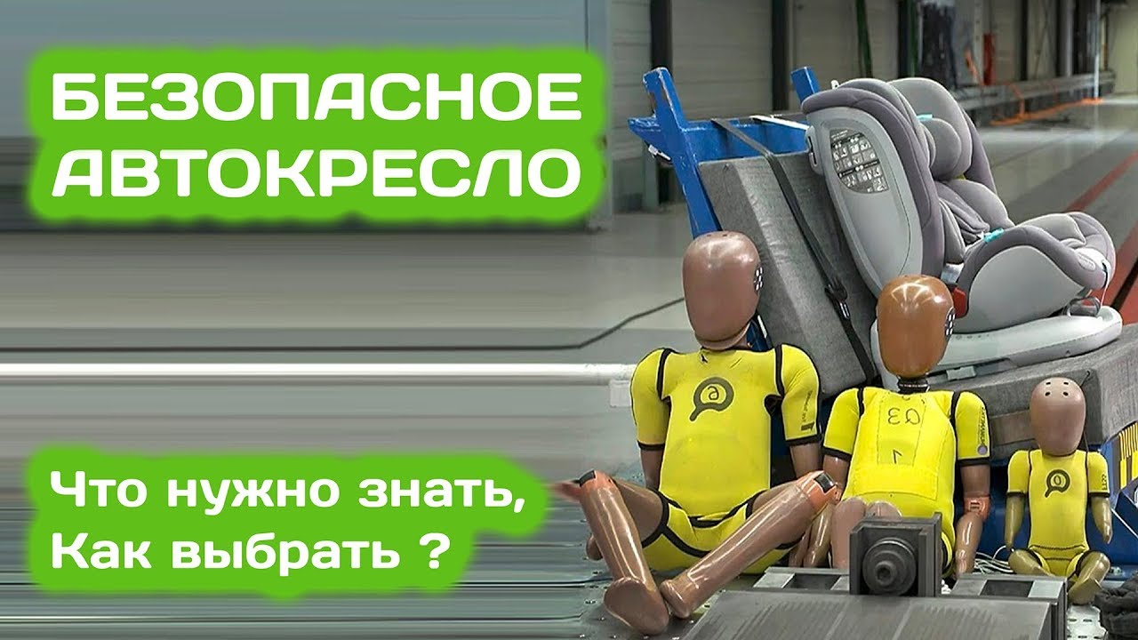 Какое самое безопасное автокресло