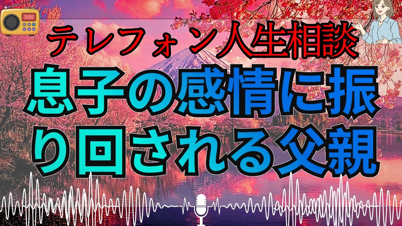 【テレフォン人生相談 🎙️】「小3の息子の感情を抑える父親の無力感」。加藤諦三が暴く、親としての責任と心の葛藤