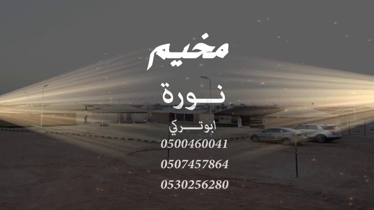 مخيم (نورة) بالرياض  ابو تركي  للتواصل    0507457864 /   0530256280  /  0500460041