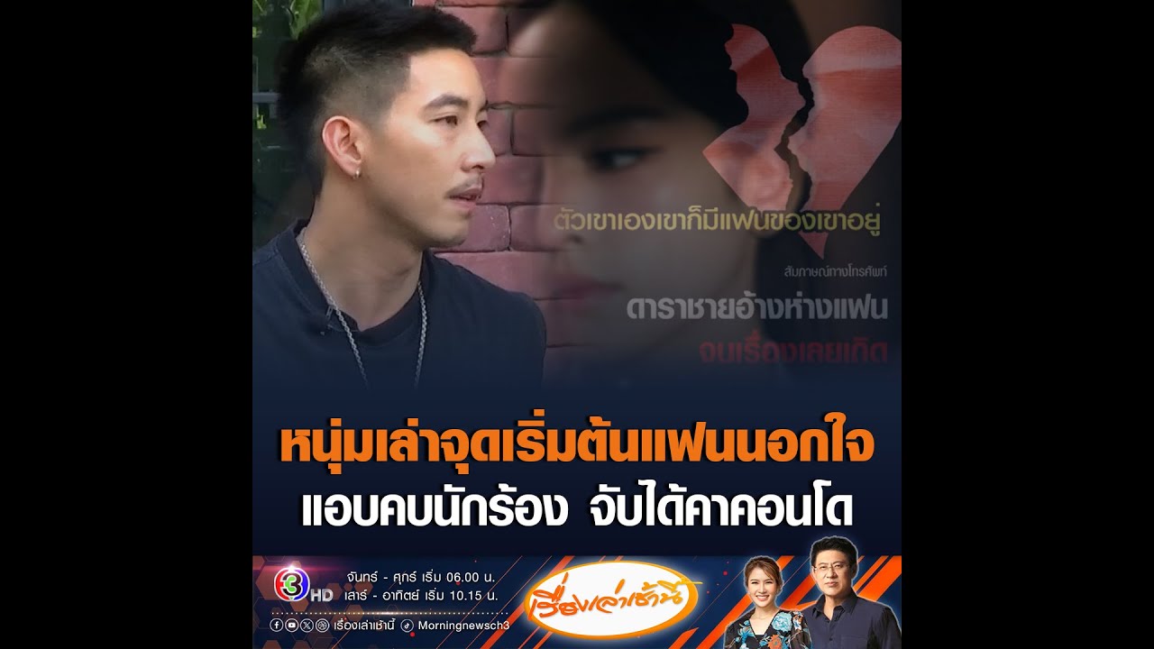 หนุ่มเล่าจุดเริ่มต้นแฟนนอกใจ แอบคบนักร้อง จับได้คาคอนโด