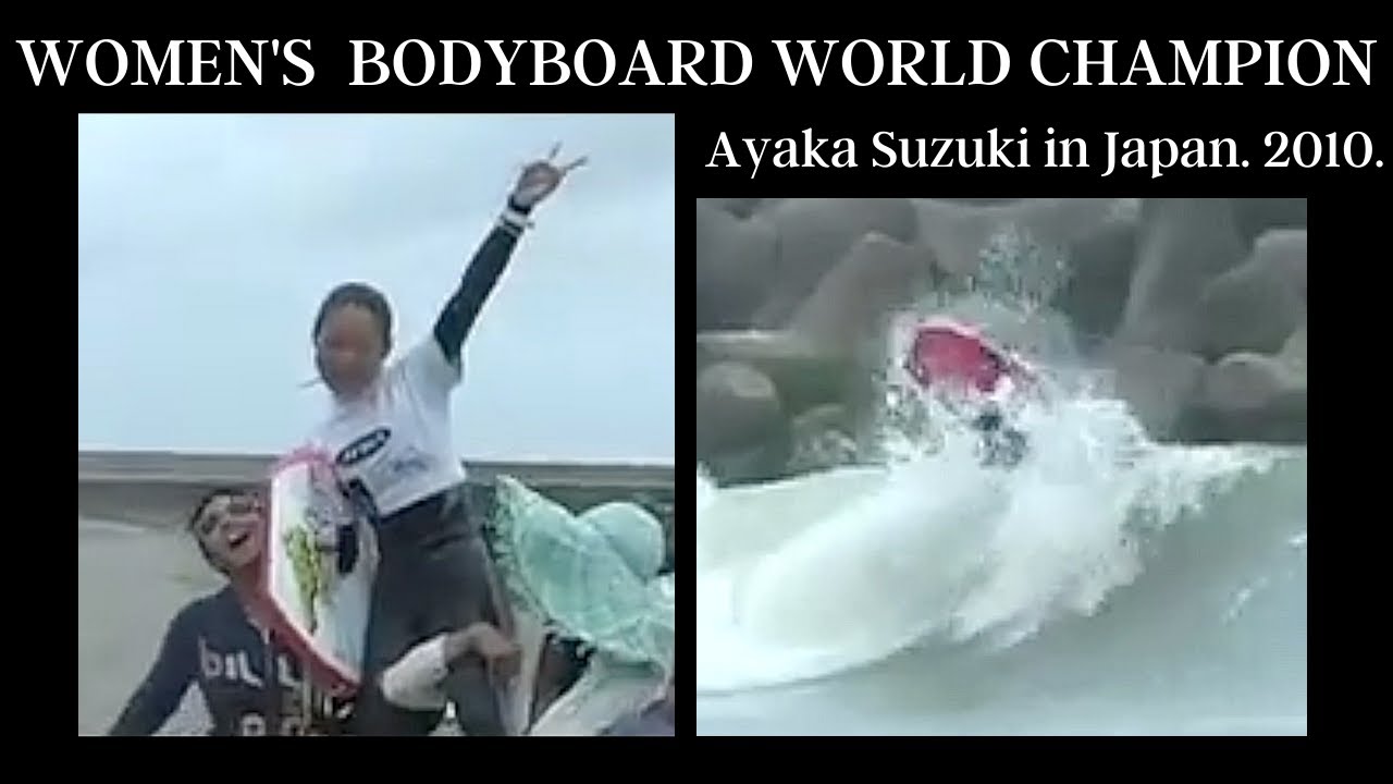 【Women's Bodyboard World Champion】2010, Ayaka Suzuki Bodyboarding in JAPAN. 日本人初ボディボード世界チャンピオン鈴木彩加