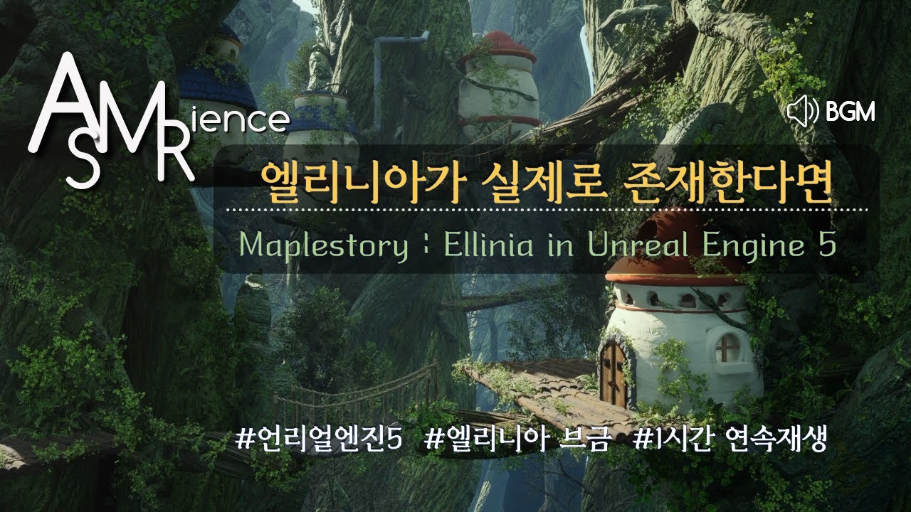 [메이플 ASMR] 언리얼엔진 세계의 엘리니아 Ellinia in Unreal Engine 5 (엘리니아 1시간, 공부, ASMR, 메이플 bgm, 언리얼엔진)