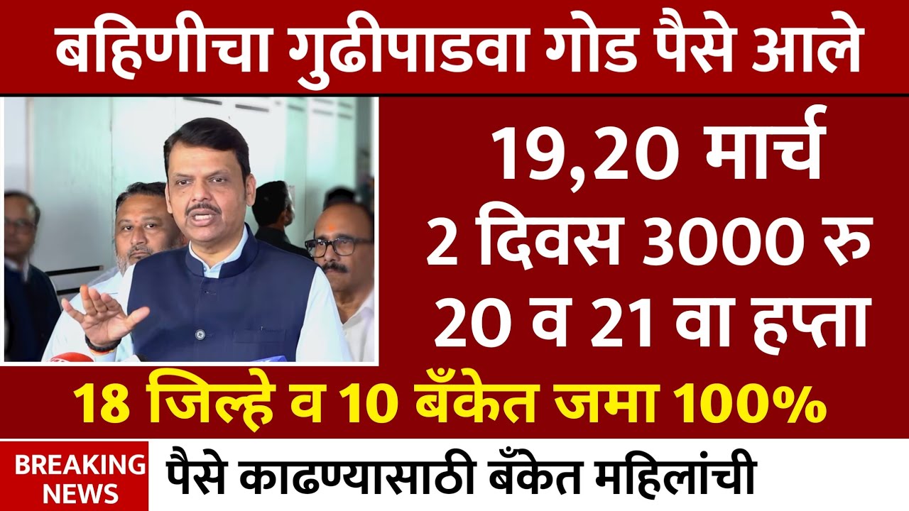 ladki bahin yojana new update 12 March 🥳 | Ladki Bahin Yojna | एकनाथ शिंदे यांनी बहिणीला हप्ता दिला