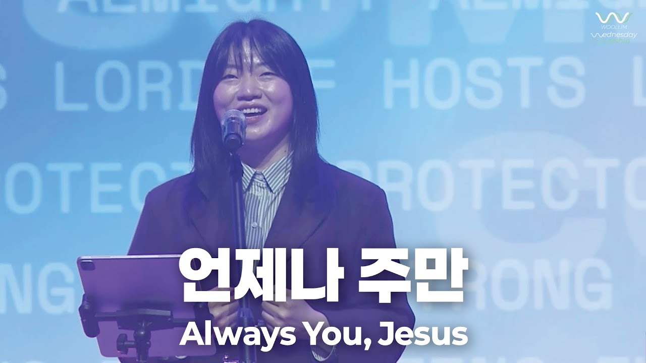 WOOLLIM WORSHIP | 언제나 주만 Always You, Jesus / 제이어스 (J-US)