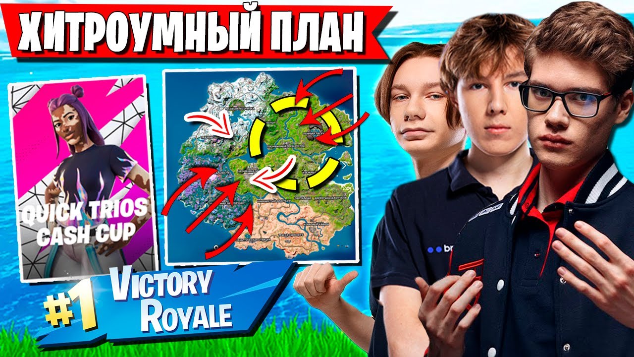 ТРИО TOOSE ПОКАЗАЛИ МАСТЕР КЛАСС НА ТУРНИРЕ ФОРТНАЙТ. PUTRICK, IREZUMI TRIO CASH CUP FORTNITE