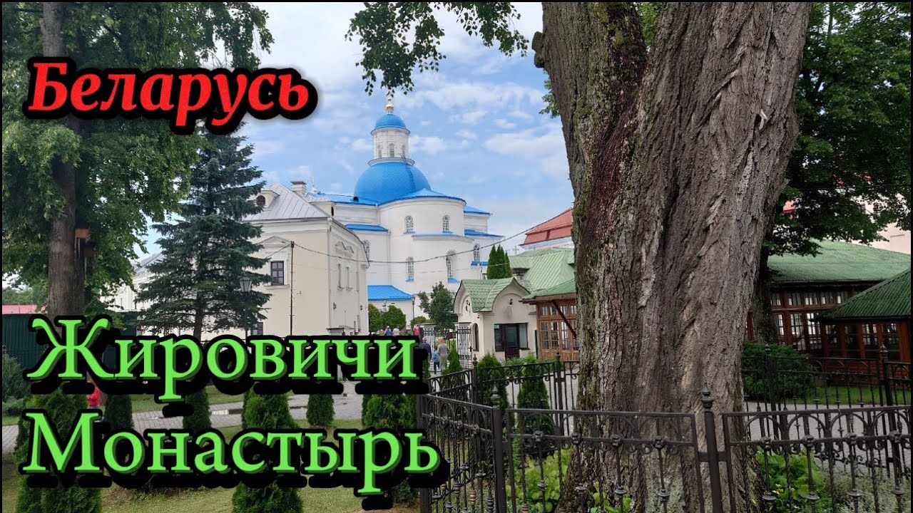 Беларусь. Жировичи. Монастырь