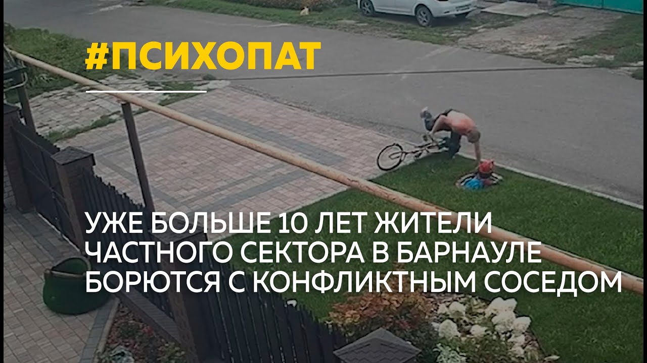 Психопат держит в страхе улицу в частном секторе в Барнауле