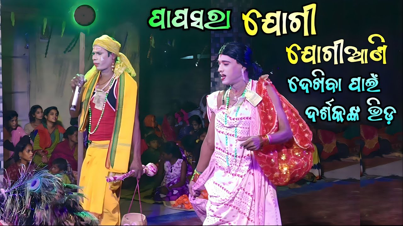 Jogi Jogiani (ଯୋଗି ଯୋଗିଆଣି) (Part -3) | Papasara Danda Nacha  | Arakhita | Raghu |