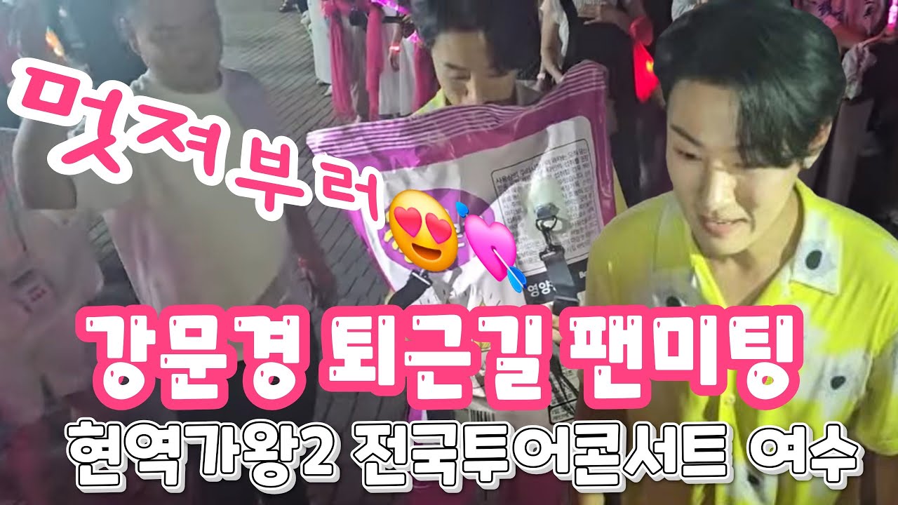 강문경 퇴근길 팬미팅_멋져부러(250801) #강문경 #현역가왕2콘서트여수 #현역가왕강문경 #강문경여수  #강문경퇴근길