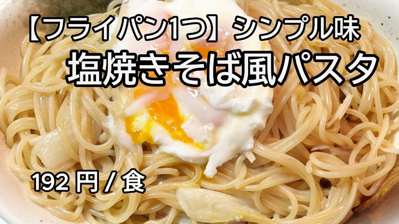 【フライパン1つ】シンプル味の 塩焼きそば風パスタを「 フライパン 」作るだけ｜192 円 / 食｜ミニマル自炊