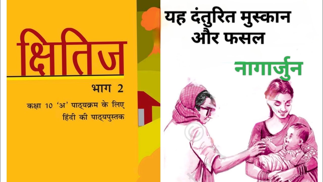 NCERT हिंदी क्षितिज भाग 2/कक्षा 10/पाठ 6/यह दंतुरित मुस्कान और फसल/नागार्जुन।
