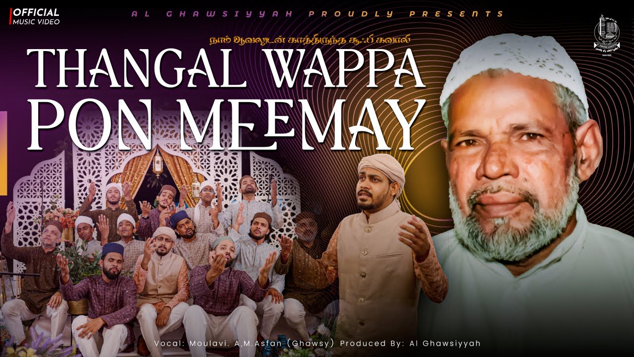 ilahin Oli Rahasiyame | Thangal wappa Song | Tamil Qaseedha | AL Ghawsiyyah |அறிவின் வெளிச்சம்