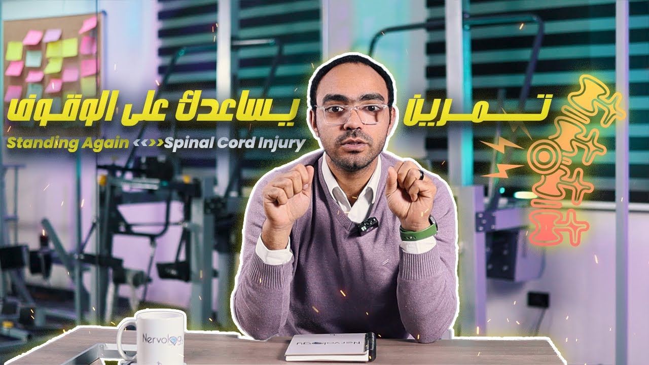 أول تمرين هيساعدك تقف من جديد بعد إصابة النخاع الشوكي  البداية الصح للوقوف | Standing Initiation SCI