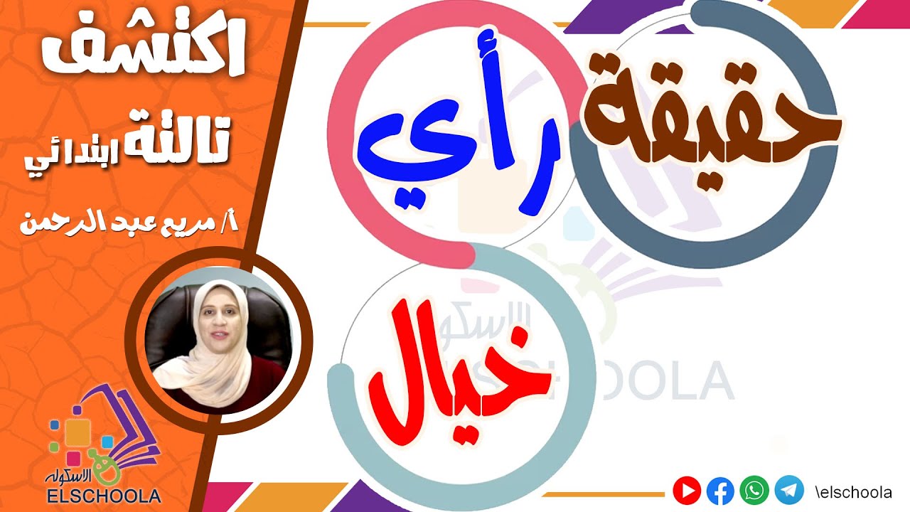 إزاي تفرق بين الحقيقة والرأي والخيال  | اكتشف | تالتة ابتدائي| المنهج المصري 2025 | الاسكوله