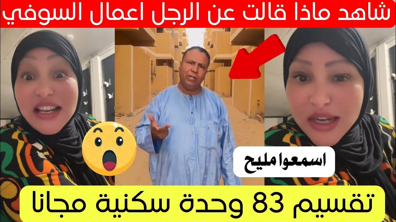 شاهد ماذا قالت هذه المرأة عن رجل الأعمال من واد سوف بالجزائر اليوم 😱