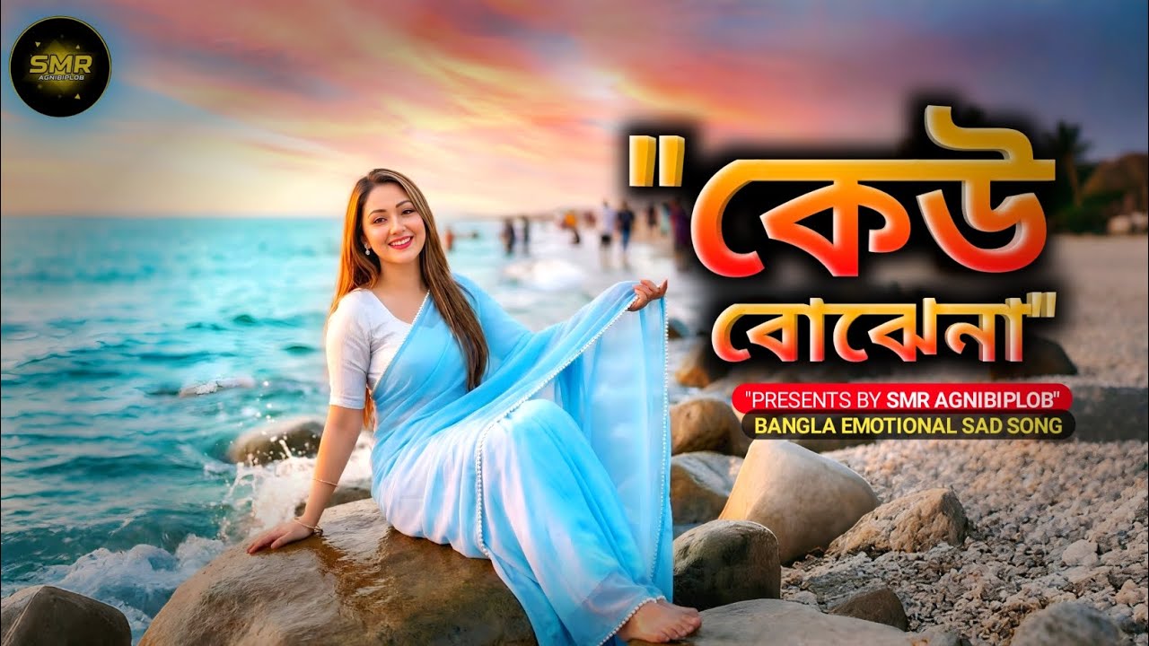 কেউ বোঝেনা মনের ব্যাথা💔| Keu Bojhena Moner Betha | ব্রেকআপ এর কষ্টের গান | Bangla Sad Song@hmkttech 