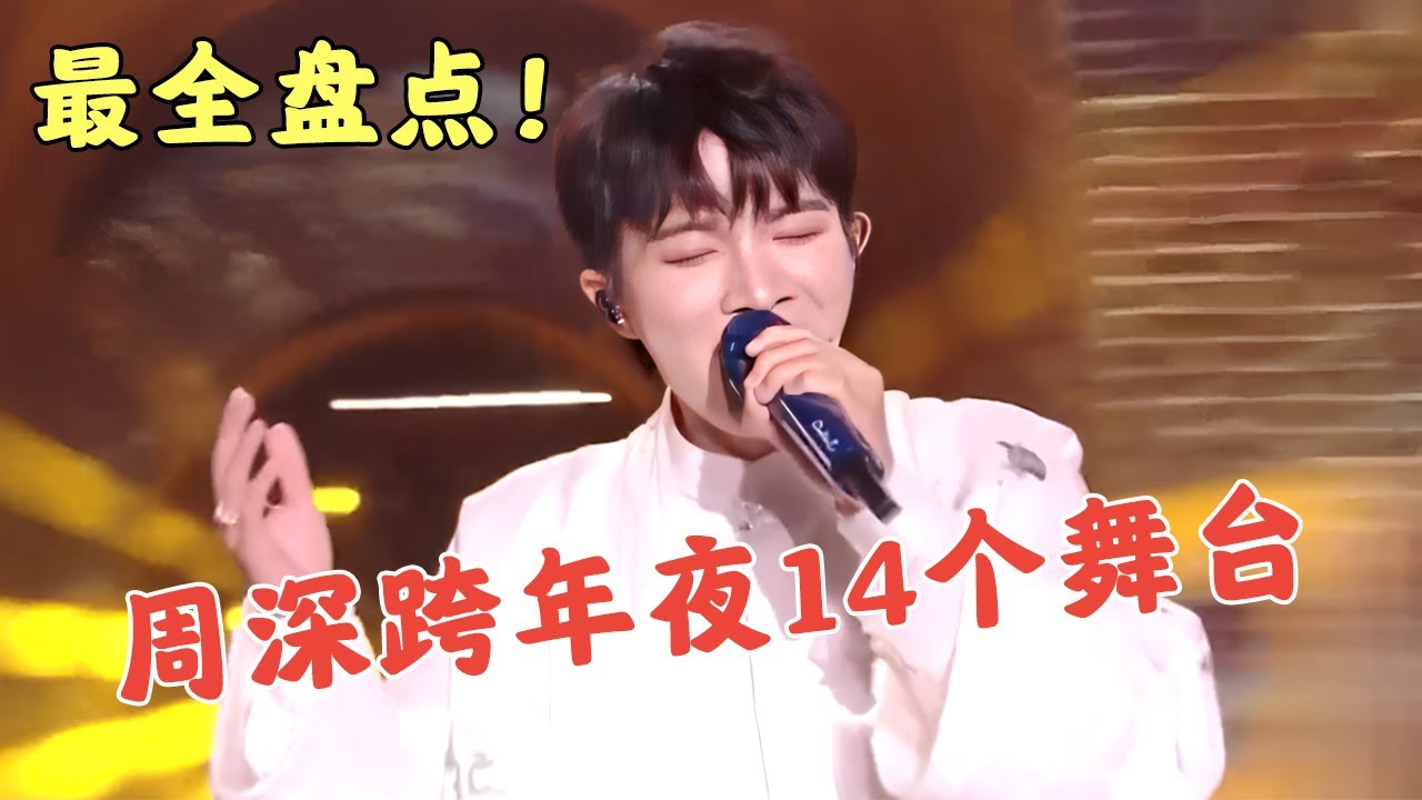 周深跨年舞台史上最全盘点！儿歌、唱跳、滑冰，你没见过的周深那些样子打包奉上！【25跨年夜】#周深#跨年