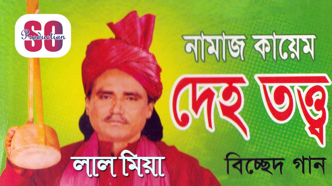 Lal Mia | Namaj Kayem Deho Totto | নামাজ কায়েম দেহ | লাল মিয়া | SCP