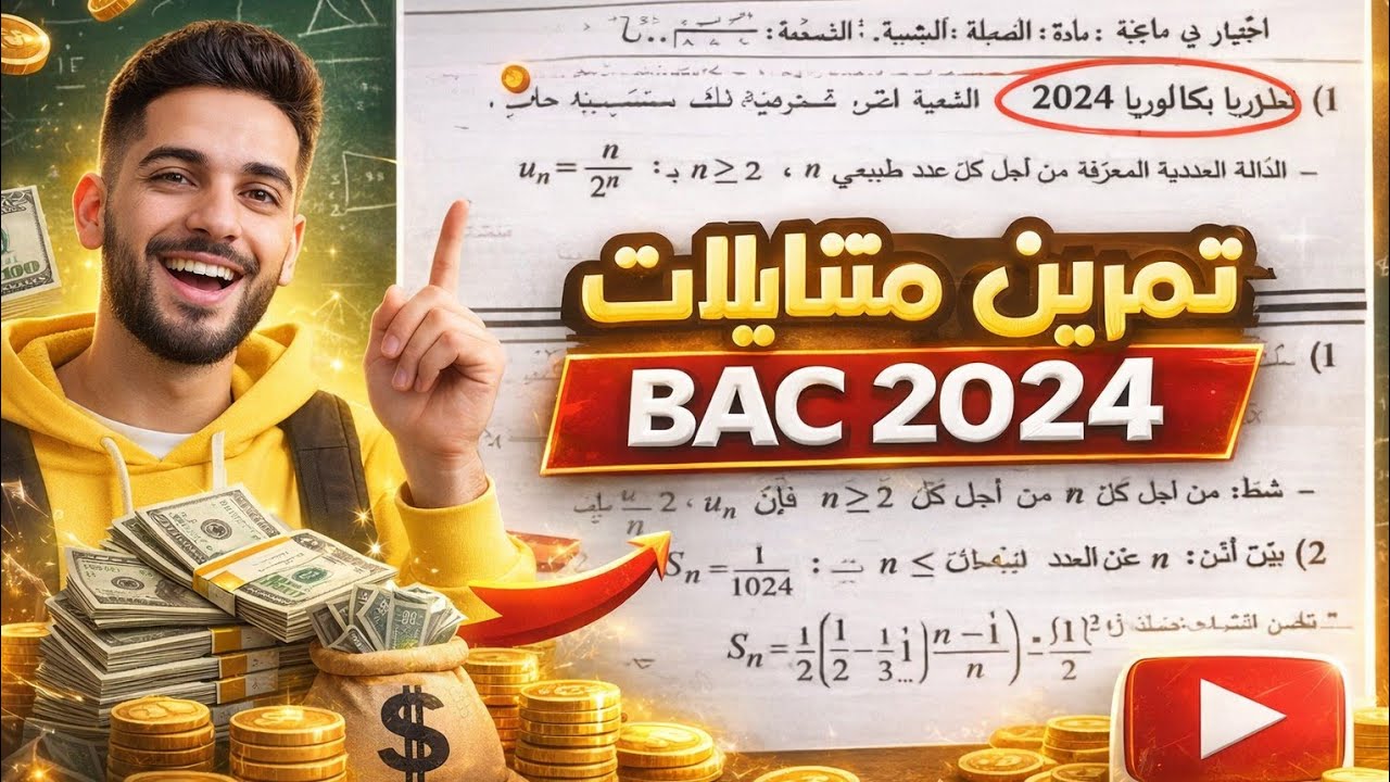 تمرين متتاليات BAC 2024 الموضوع 2(علمي)🔥