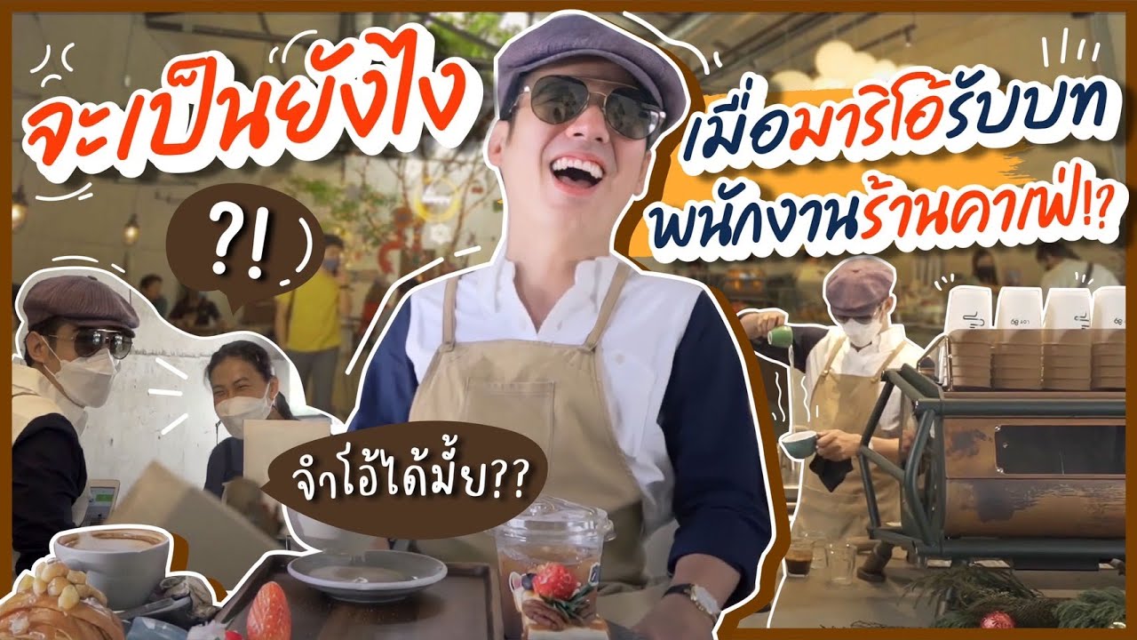 Oh Lunla EP.66 | เมื่อโอ้ปลอมตัวเป็นพนักงานคาเฟ่!? จะมีใครจำได้มั้ย?