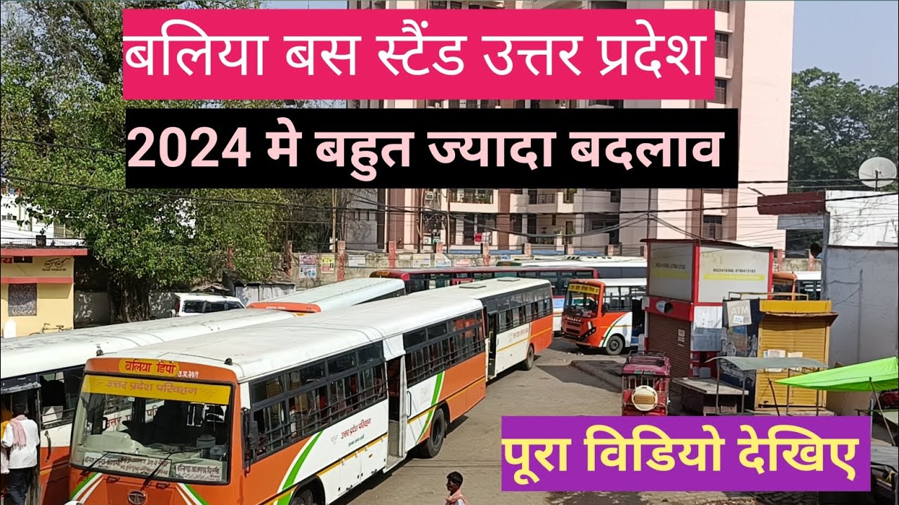 बलिया का बस स्टैंड 🔥|2024 मे ज्यादा बदलाव । Ballia Bus stand ka video| ballia dippo # JP BALLIA VLOG