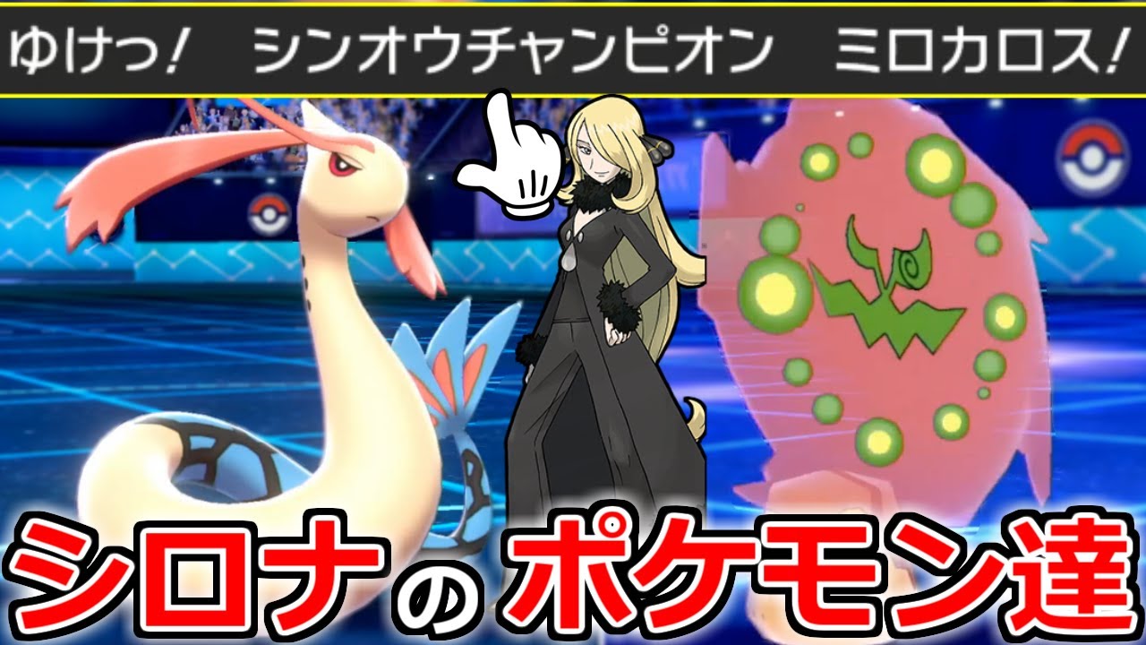 天才的強さ！シロナの称号をもったミロカロスとミカルゲのお洒落な戦術【ポケモン剣盾】
