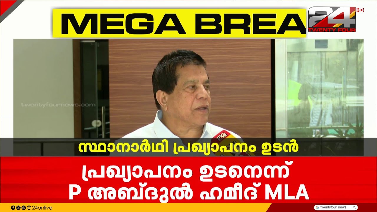 'ടേം വ്യവസ്ഥ കഴിഞ്ഞവരും മത്സരിച്ചേക്കും, മുസ്‍ലിം ലീഗ് സ്ഥാനാർഥി പ്രഖ്യാപനം ഉടൻ' P. Abdul Hameed