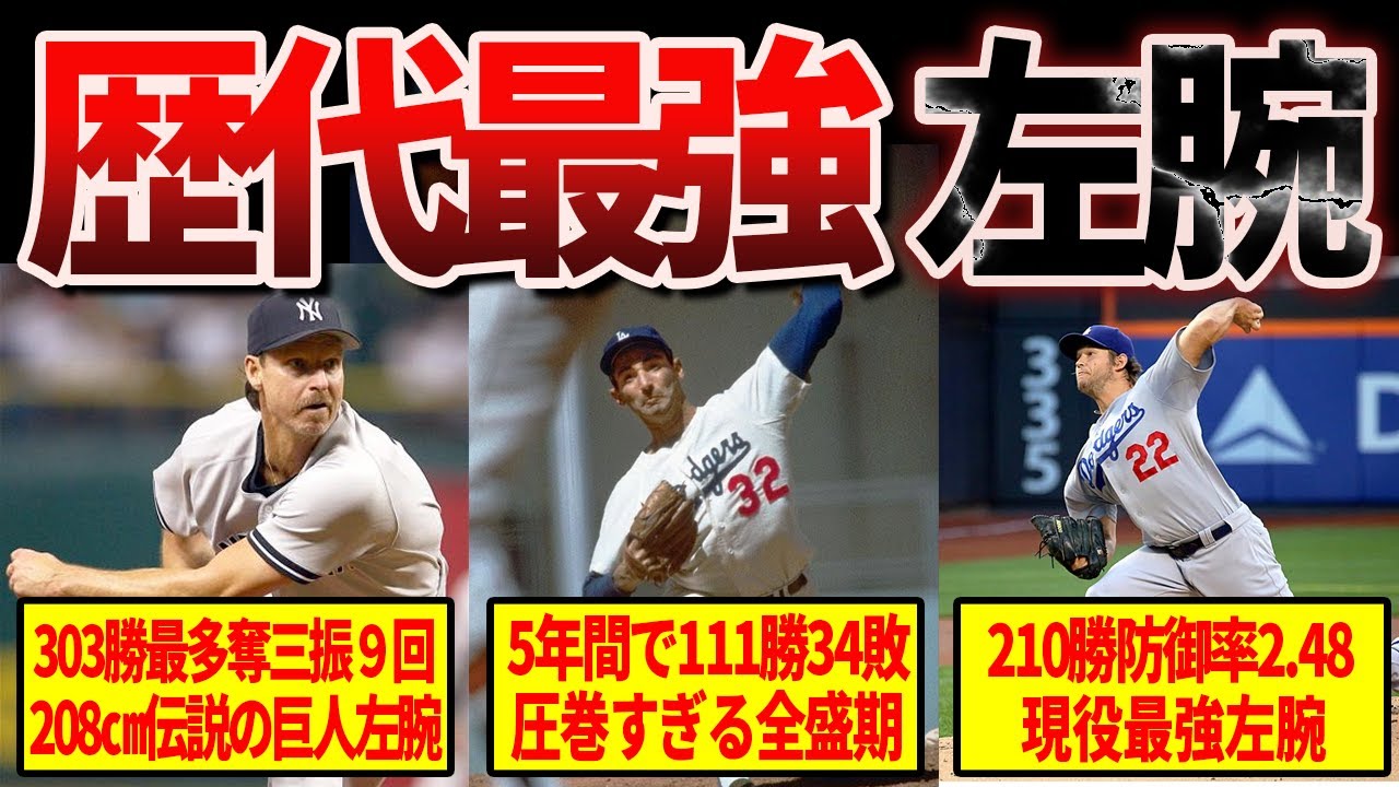 【圧巻】メジャーリーグの歴代最強左腕TOP20がヤバすぎる