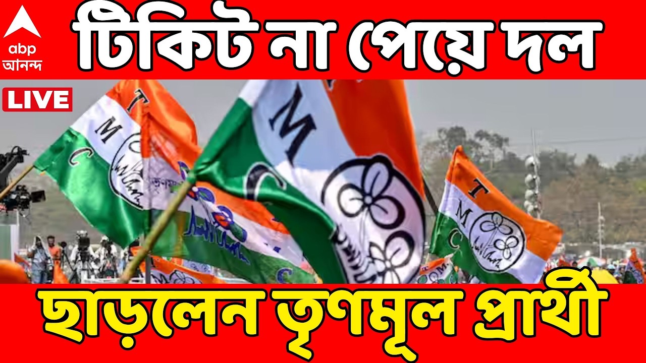 TMC News LIVE | টিকিট না পেয়ে দল ছাড়লেন তৃণমূল প্রার্থী | WB Assembly Election 2026 LIVE
