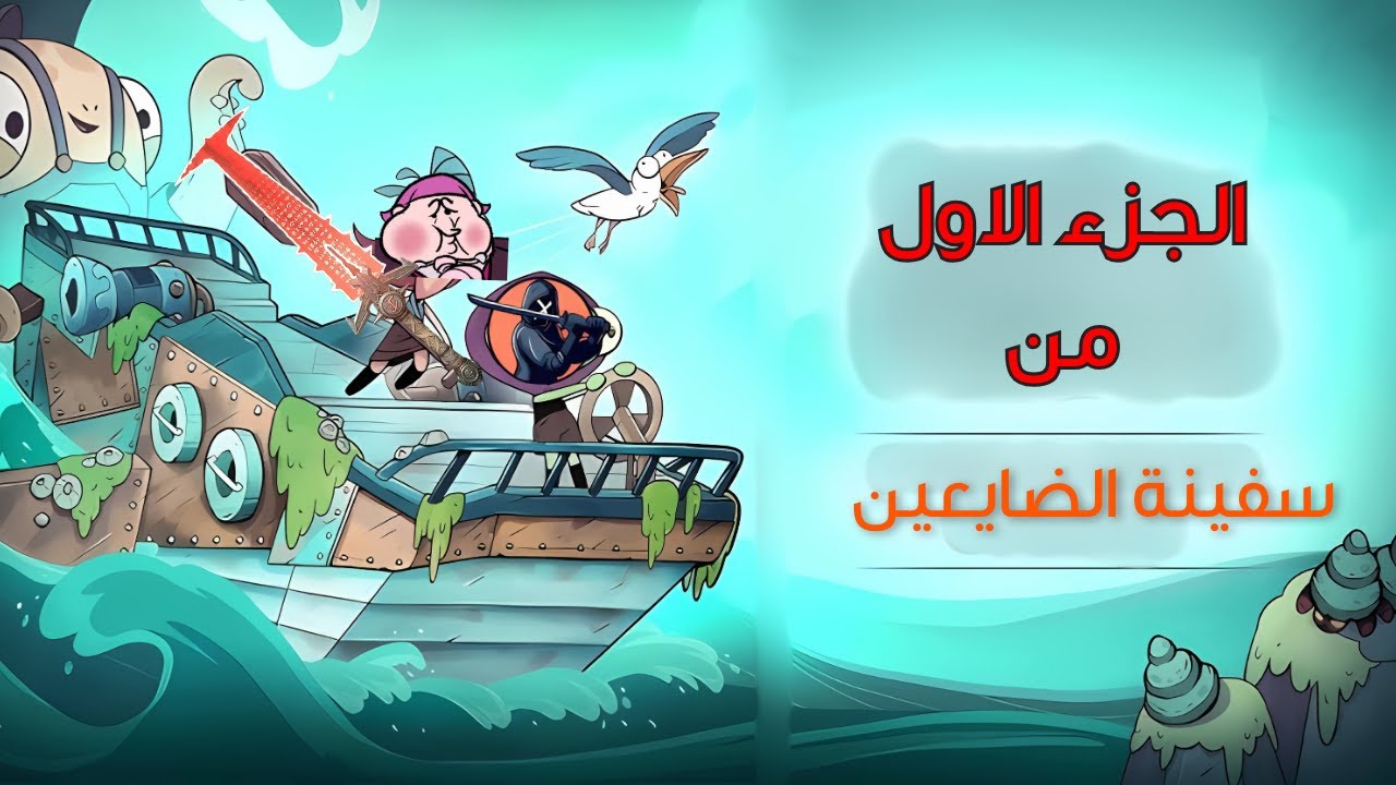 سفينه الضايعين في البحر