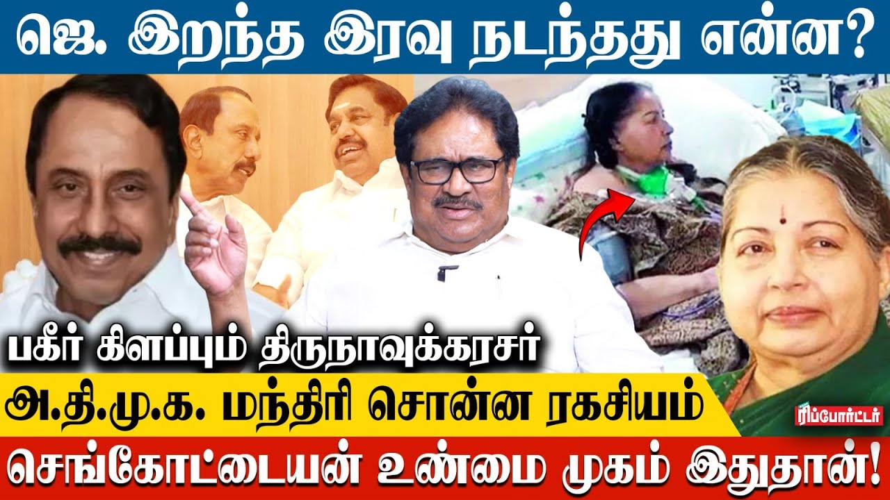 Sengottaiyan உண்மை முகம் இதுதான்! 😔 Thirunavukkarasar Exclusive | ADMK | Congress