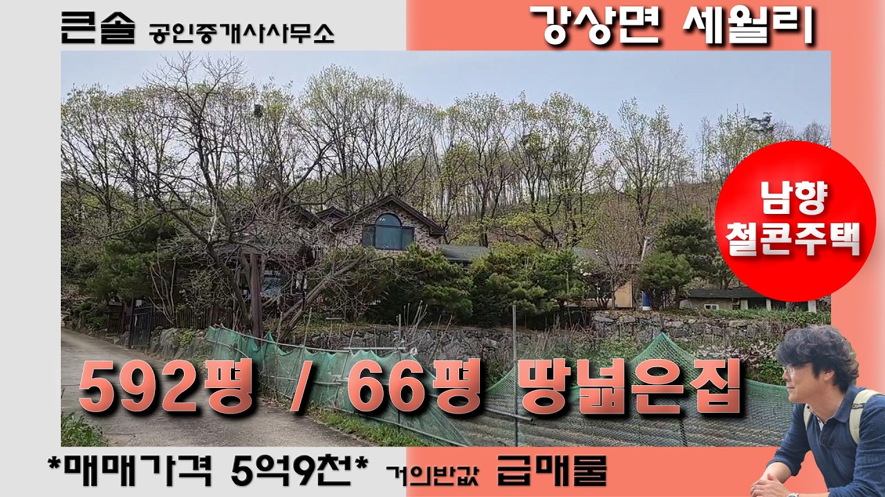 거의반값 경매가격으로 급매 급매물주택 592평 66평 땅넓은 남향 철콘주택 남한강일부조망 강상면 세월리 양평전원주택매매 양평전원주택급매물 양평급매물급처분주택 텃밭넓은집 마당깊은집
