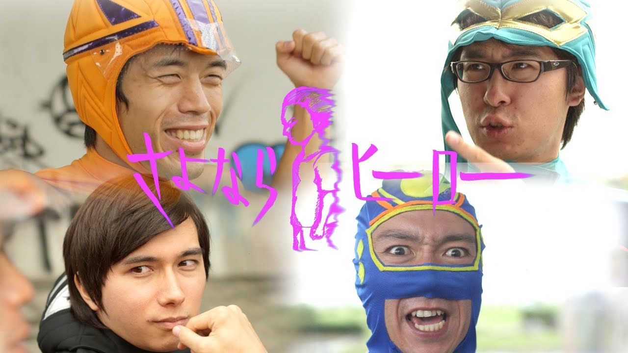 さよならヒーロー予告編2 瀬戸弘司 PDR カズ Ari ヘタレビーボーイ アバンティーズ 他出演決定！ 新作ドラマ SAYONARAHERO Trailer2