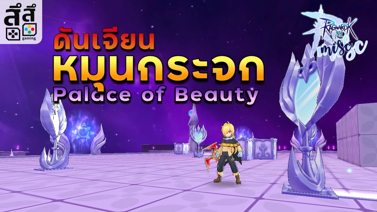 Ragnarok M: ดันเจียนหมุนกระจก Palace of Beauty ละเอียดยิบ ครบทุกกล่อง !