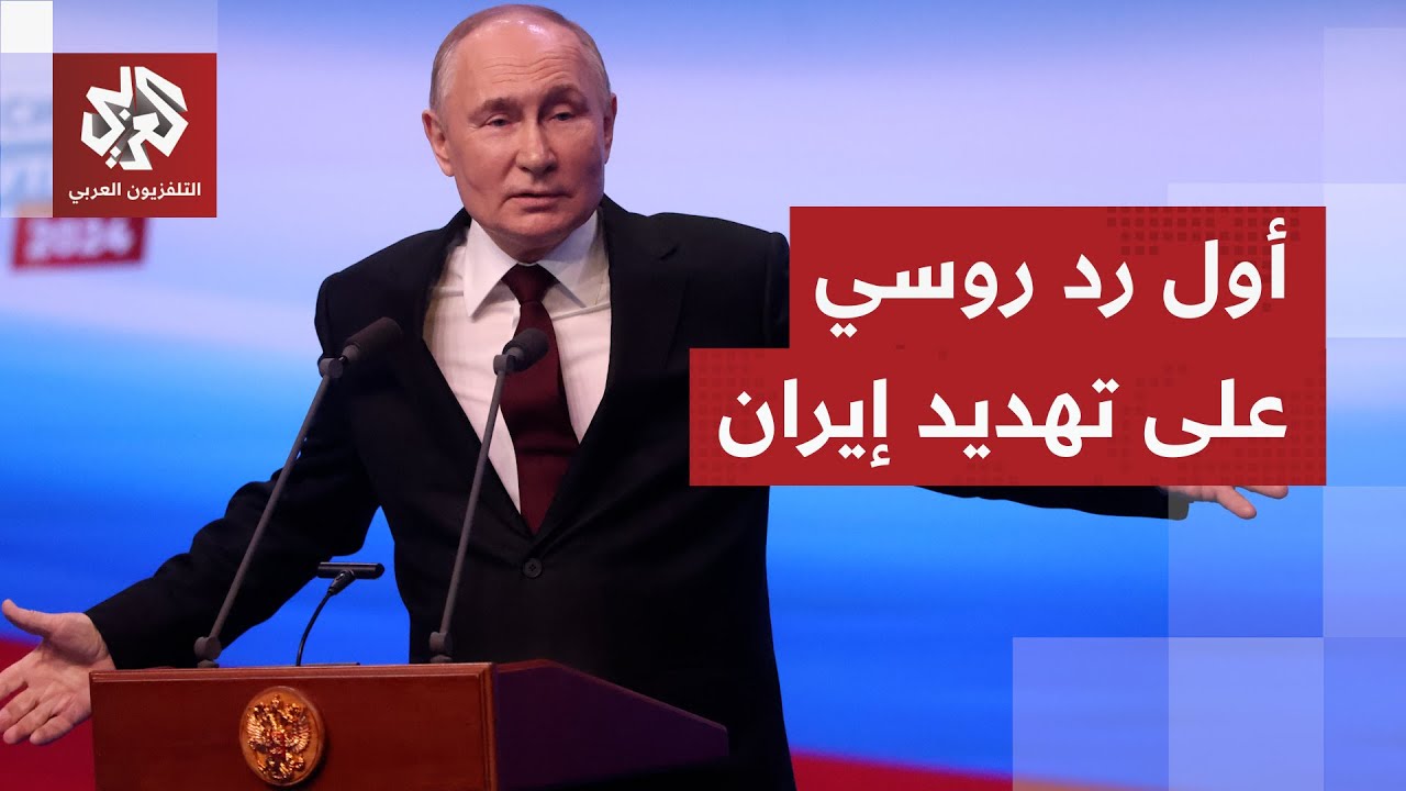 روسيا تخرج عن صمتها وترد على تدخل ترمب المباشر بالشأن الإيراني وتستخدم مصطلحات أكثر حدة.. ما القصة؟